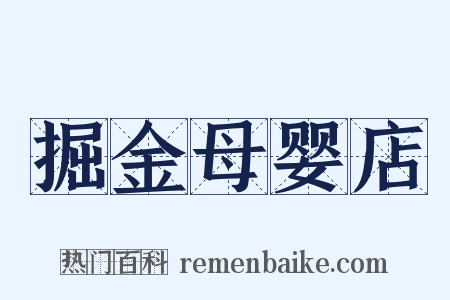 掘金母婴店是什么意思的图片